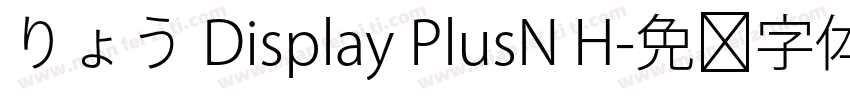 りょう Display PlusN H字体转换